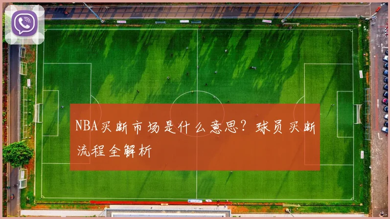 NBA买断市场是什么意思?球员买断流程全解析