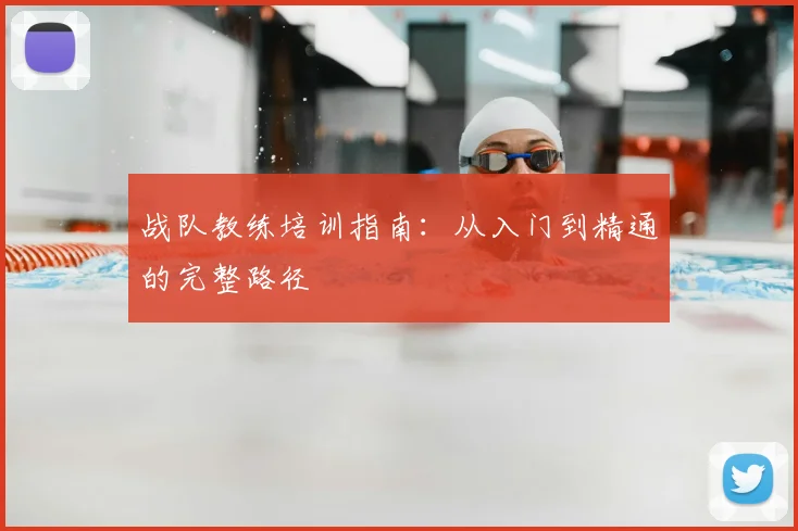 战队教练培训指南:从入门到精通的完整路径