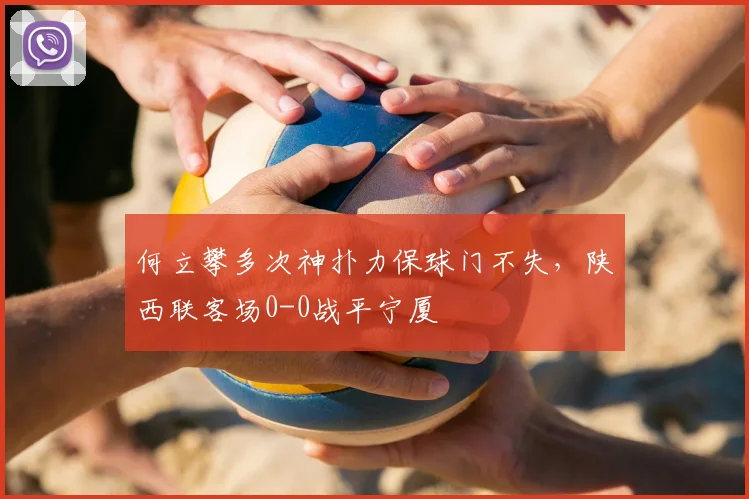 何立攀多次神扑力保球门不失,陕西联客场0-0战平宁厦