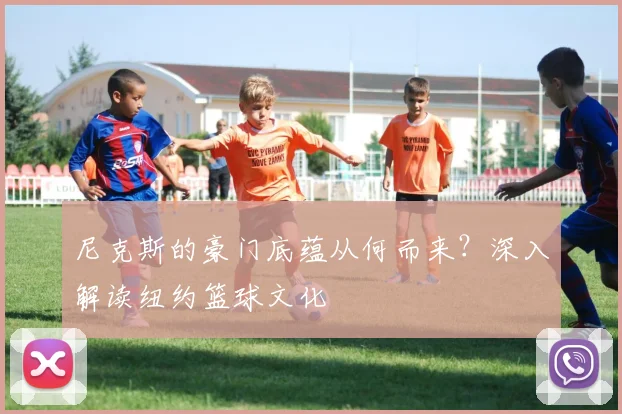 尼克斯的豪门底蕴从何而来?深入解读纽约篮球文化