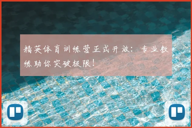精英体育训练营正式开放:专业教练助你突破极限!