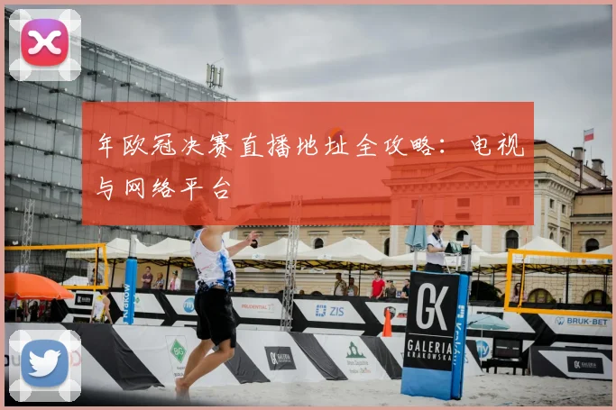 年欧冠决赛直播地址全攻略:电视与网络平台
