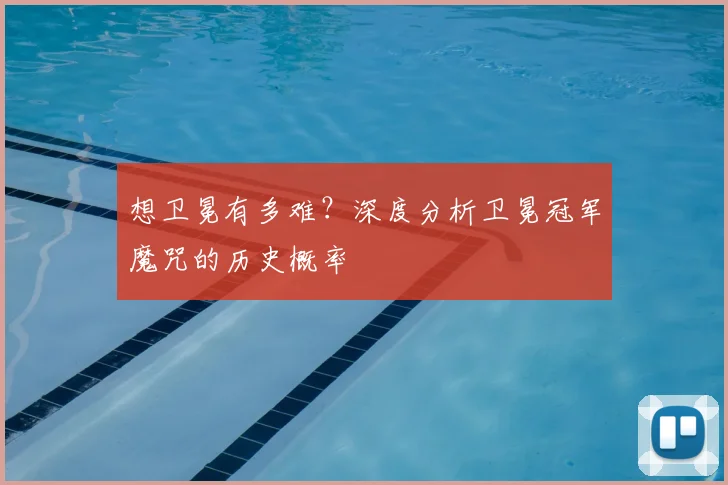 想卫冕有多难？深度分析卫冕冠军魔咒的历史概率