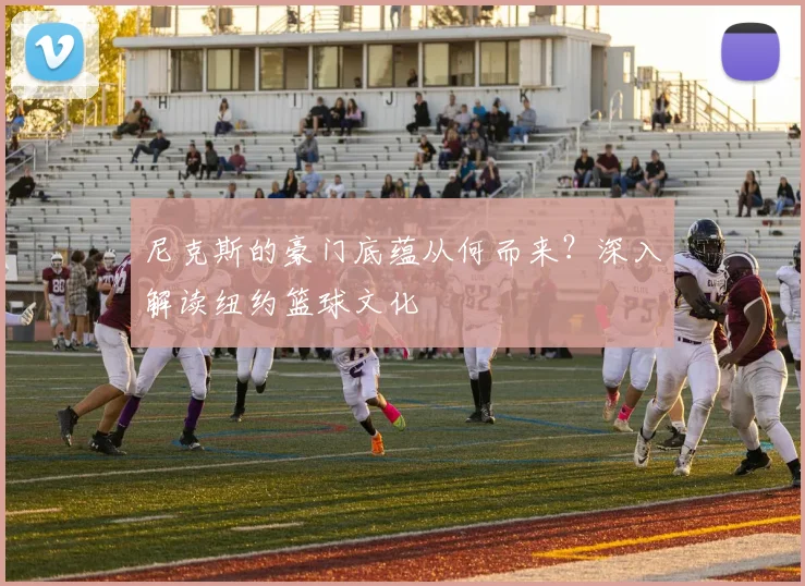尼克斯的豪门底蕴从何而来？深入解读纽约篮球文化