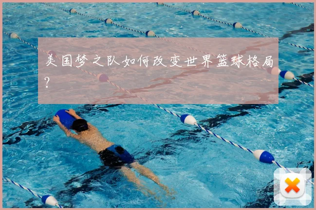 美国梦之队如何改变世界篮球格局？