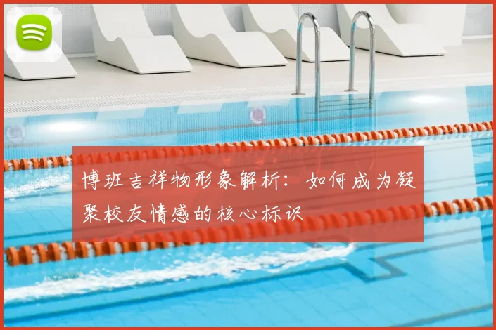 博班吉祥物形象解析：如何成为凝聚校友情感的核心标识