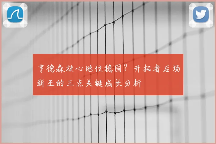 亨德森核心地位稳固?开拓者后场新王的三点关键成长分析