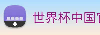世界杯中国官网入口 Logo